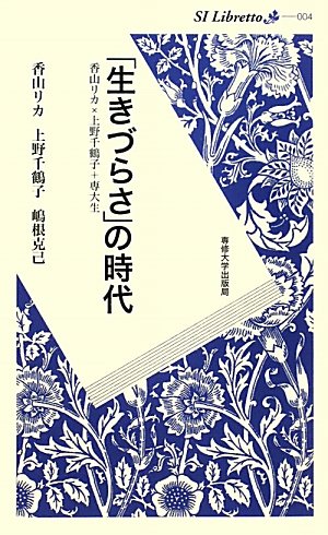 Beispielbild fr Ikizurasa no jidai : kayama rika ueno chizuko sendaisei zum Verkauf von Revaluation Books