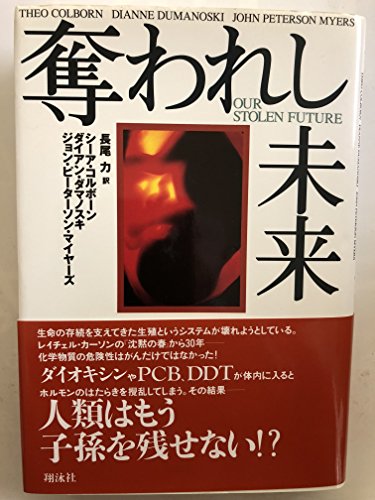 Beispielbild fr Our Stolen Future [Japanese Edition] zum Verkauf von HPB-Red