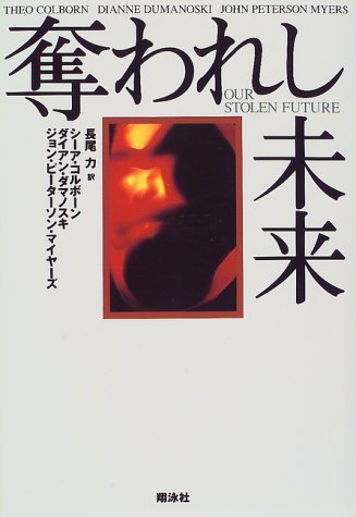 9784881355138: Our Stolen Future [Japanese Edition]