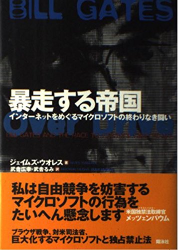 Imagen de archivo de Never-ending struggle of Microsoft over the Internet - empire that runaway (1998) ISBN: 4881355945 [Japanese Import] a la venta por Wonder Book