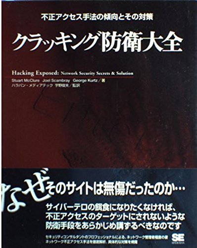 9784881358818: And Countermeasures trend of unauthorized access method - cracking defense Encyclopedia (2000) ISBN: 4881358812 [Japanese Import]