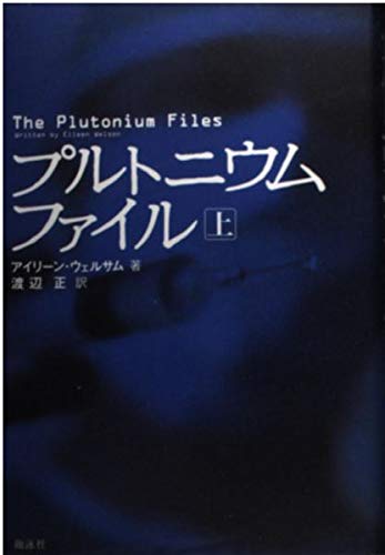 9784881359037: Plutonium file (2000) ISBN: 4881359037 [Japanese Import]