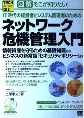 Stock image for Network Introduction to crisis management for system administrators and management of IT era illustrated there want to know -! From basic knowledge to protect the information assets of the new common sense business to "Security Policy" (Tech & Biz series) (2000) ISBN: 4881359142 [Japanese Import] for sale by HPB-Red