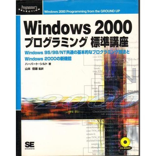 9784881359365: Windows2000プログラミング標準講座―Windows95/98/NT共通の基本的なプログラミング技法とWindows2000の新機能 (Programmer’s SELECTION)