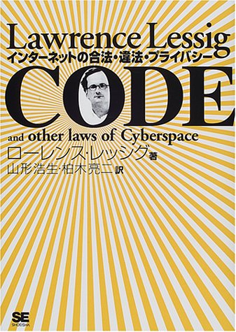 9784881359938: CODE―インターネットの合法・違法・プライバシー