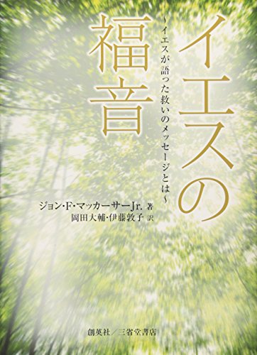 Stock image for Gospel of Jesus - the message of salvation that Jesus told the (2011) ISBN: 4881425102 [Japanese Import] for sale by ThriftBooks-Dallas