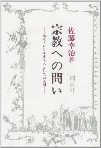 9784881463376: Shūkyō e no toi: Homo rerigiosusu to shite no ningen (Japanese Edition)