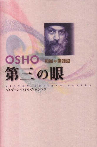 Stock image for (Book of Tantric mystics) Vu~igyan-Bairavu Tantra - third eye (1995) ISBN: 4881781529 [Japanese Import] for sale by Wonder Book