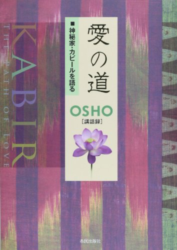 Stock image for Ai no michi : Shinpika kabiru o kataru. for sale by Revaluation Books