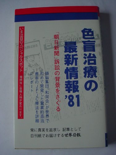 9784882010135: Shikimo chiryo no saishin joho '81: " Asahi Shinbun " sosho no haikei o saguru (Doberman books)