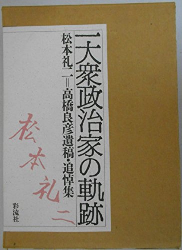 Stock image for Trajectory of a populist politician: Memorial collection of posthumous manuscripts of Reiji Matsumoto and Yoshihiko Takahashi [Japanese Edition] for sale by Librairie Chat