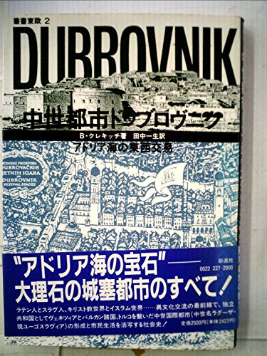 Stock image for The Medieval City of Dubrovnik: East-West Trade on the Adriatic Sea (Eastern Europe Series) [Japanese Edition] for sale by Librairie Chat