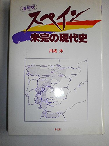 Stock image for The unfinished modern history of Spain (revised edition) [Japanese Edition] for sale by Librairie Chat