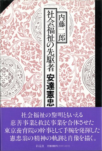 Stock image for Pioneer of Social Welfare Noritada Adachi Tojiro [Japanese Edition] for sale by Librairie Chat