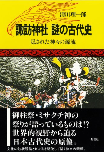 Stock image for The Mysterious Ancient History of Suwa Shrine-The Origin of the Hidden Gods [Japanese Edition] for sale by Librairie Chat
