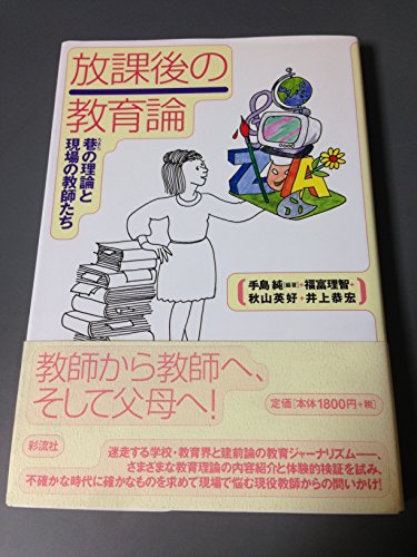 Stock image for After-School Education Theory: Street Theory and Teachers in the Field [Japanese Edition] for sale by Librairie Chat