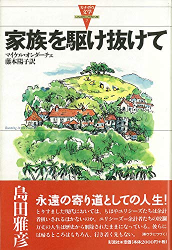 9784882025078: 家族を駆け抜けて (カナダの文学)