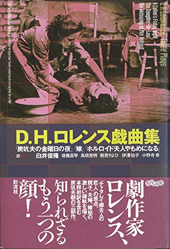 Stock image for (Discovery of masterpiece) D.H. Lawrence drama collection (1998) ISBN: 4882025191 [Japanese Import] for sale by HPB Inc.