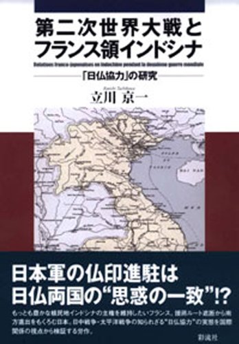 9784882026440: Study of "Japan-France cooperation" - French Indochina and World War II (2000) ISBN: 4882026449 [Japanese Import]