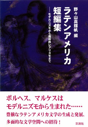 Stock image for Latin American short stories: from modernism to magical realism Makiho Nonoyama and Wako Hibino [Japanese Edition] for sale by Librairie Chat