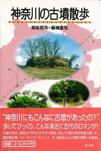 Stock image for Kanagawa old tomb walk [Japanese Edition] for sale by Librairie Chat