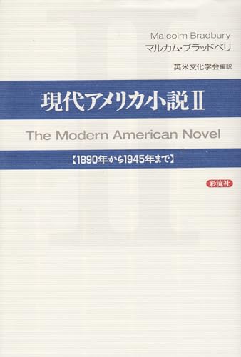 9784882027089: 現代アメリカ小説〈2〉1890年から1945年まで