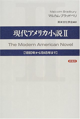 9784882027089: 現代アメリカ小説〈2〉1890年から1945年まで
