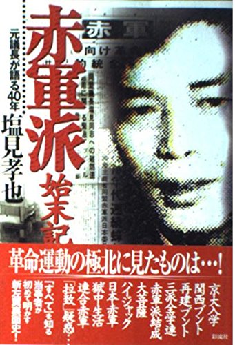 Stock image for 40 A former chairman talks - Red Army settlement Symbol (2003) ISBN: 4882027984 [Japanese Import] for sale by Mispah books