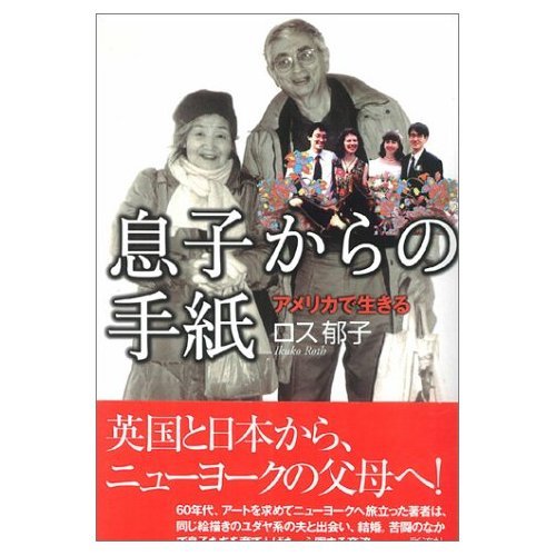 9784882028338: 息子からの手紙―アメリカで生きる