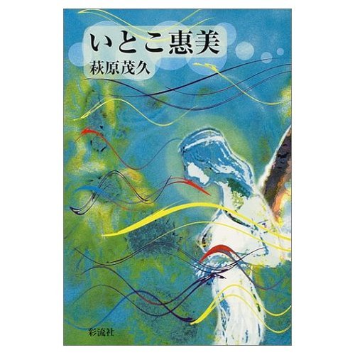 Stock image for cousin emi [Japanese Edition] for sale by Librairie Chat