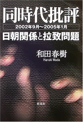 Stock image for Abduction issue and Japan-DPRK relations - (January, 2005 in September 2002) contemporary criticism (2005) ISBN: 4882029588 [Japanese Import] for sale by Mispah books