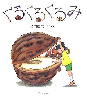 Stock image for Kurukuru kurumi for sale by Revaluation Books