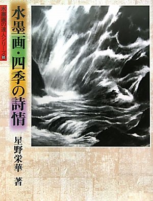 9784882654773: 水墨画・四季の詩情 (水墨画の達人シリーズ)