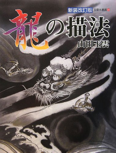 9784882654964: ?? dragon (ball cloud water monochrome painting) (2011) ISBN: 4882654962 [Japanese Import]