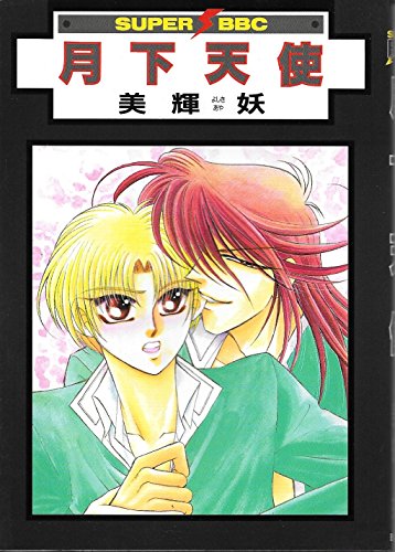 Imagen de archivo de Moonlight Angel (Super Bee Boy Comics) (1999) ISBN: 4882715910 [Japanese Import] a la venta por HPB-Red