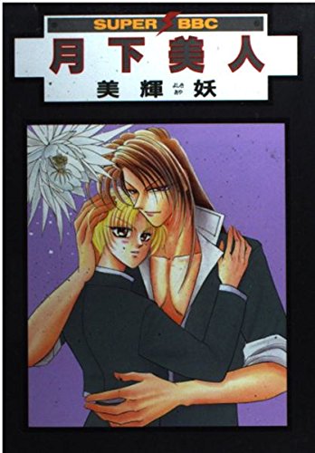 Imagen de archivo de Queen of the Night (Super Bee Boy Comics) (1998) ISBN: 4882718340 [Japanese Import] a la venta por HPB-Red