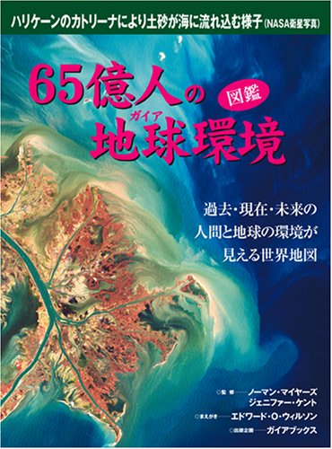 9784882824923: 図鑑 65億人の地球(ガイア)環境