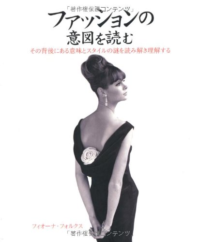 Stock image for Fasshon no ito o yomu : sono haigo ni aru imi to sutairu no nazo o yomitoki rikaisuru. for sale by Revaluation Books