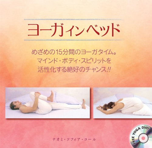 Stock image for Yoga in beddo : Mezame no jugofunkan no yoga taimu : Maindo bodi supiritto o kasseika suru zekko no chansu. for sale by Revaluation Books