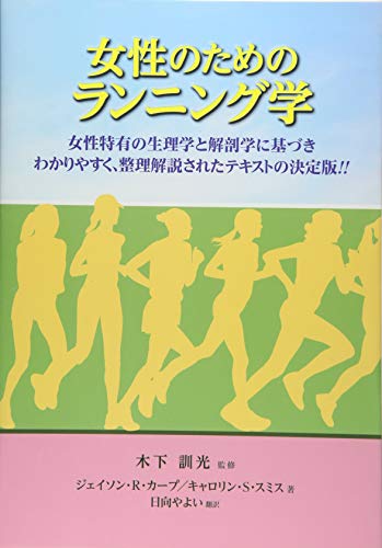 9784882828853: Josei no tame no ranningugaku : Josei tokuyu no seirigaku to kaibogaku ni motozuki wakariyasuku seiri kaisetsu sareta tekisuto no ketteiban.