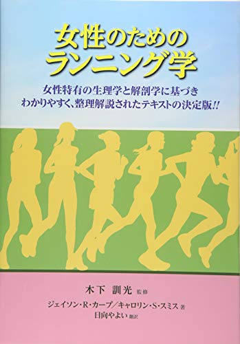 Stock image for Josei no tame no ranningugaku : Josei tokuyu no seirigaku to kaibogaku ni motozuki wakariyasuku seiri kaisetsu sareta tekisuto no ketteiban. for sale by Revaluation Books