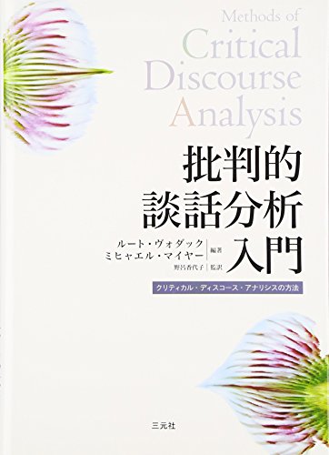 Beispielbild fr Hihanteki danwa bunseki nyu?mon : Kuritikaru disuko?su anarishisu no ho?ho? zum Verkauf von GF Books, Inc.