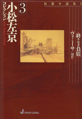 9784883091072: 短編小説集I (小松左京コレクション 3)