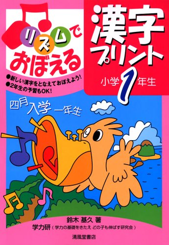 リズムでおぼえる漢字プリント 小学1年生 Abebooks