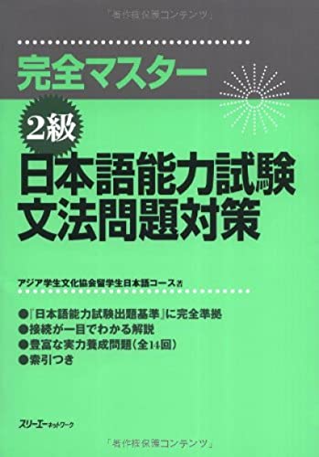 Beispielbild fr Japanese Language Proficiency Test Level Two Grammar (Kanzen masutaa 2 kyuu: Nihongo Nouryoku Shiken Bunpou Mondai Taisaku) (in Japanese) (Japanese Edition) zum Verkauf von ThriftBooks-Atlanta