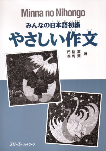 9784883191420: Minna no Nihongo : Yasashii Sakubun (Basic Writing Practise Workbook)