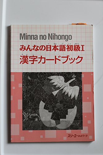 9784883191482: Minna no Nihongo 1 : Kanji Card Book (Japanese Edition)