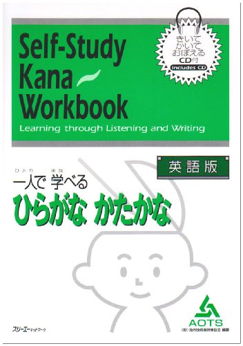 9784883191581: Hitoride Manaberu Hiragana Katakana (Self-Study Kana Workbook: Learning Through Listening & Writing)