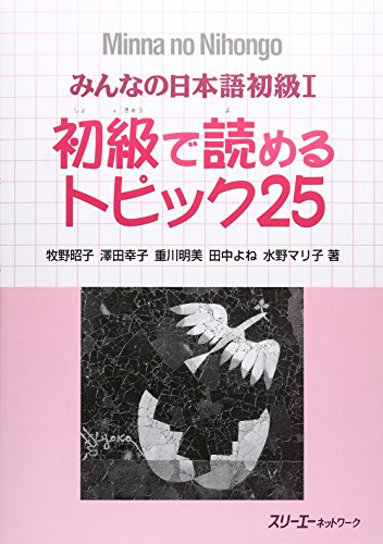 9784883191680: Minna No Nihongo 1 Shokyu T25 (Japanese Edition)