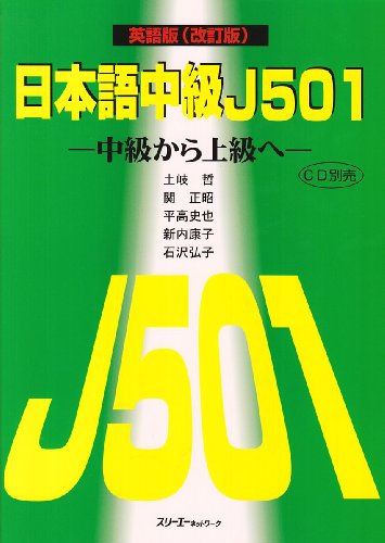 Beispielbild fr Nihongo Chu Kyu J501 zum Verkauf von medimops